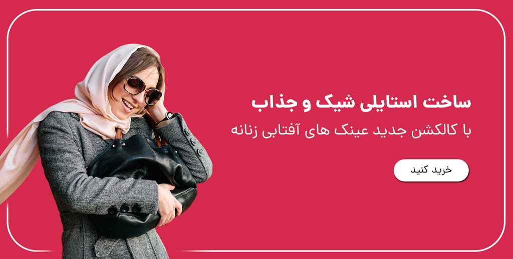 عینک آفتابی زنانه